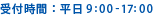 受付時間：9:00-17:00