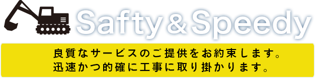 安全の確保、工期と技術へのこだわりがあります。