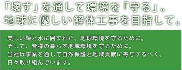 緑や水を大切に自然環境を守る。地球に優しい工事を目指して。
